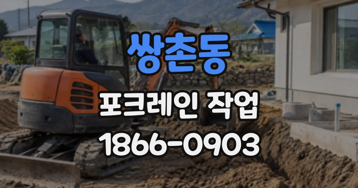 쌍촌동 포크레인작업