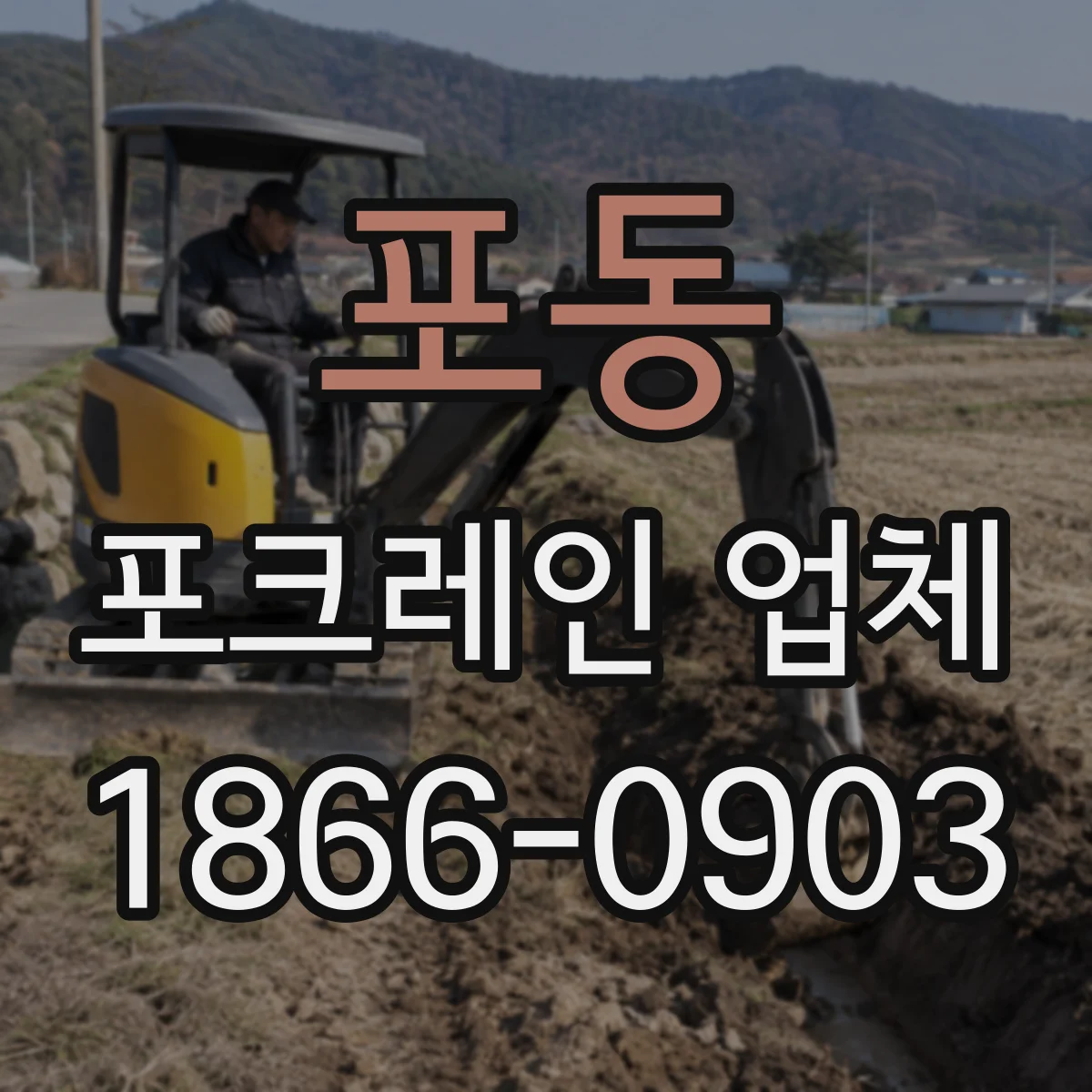 포동 포크레인 업체