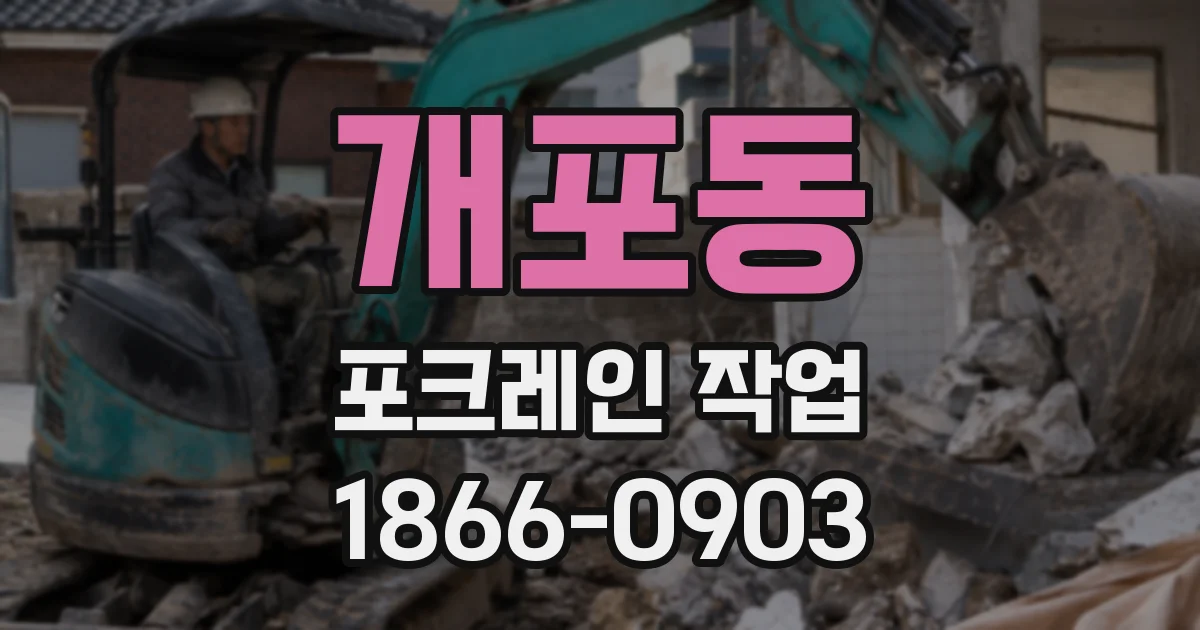 개포동 포크레인 작업