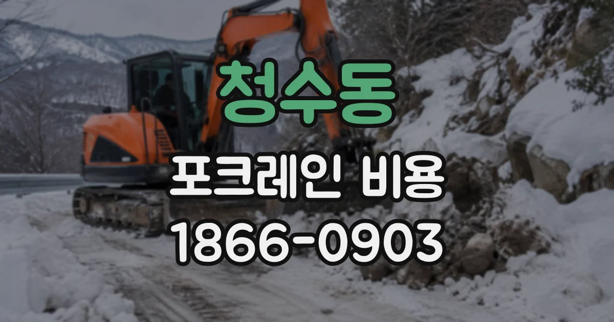청수동 포크레인비용