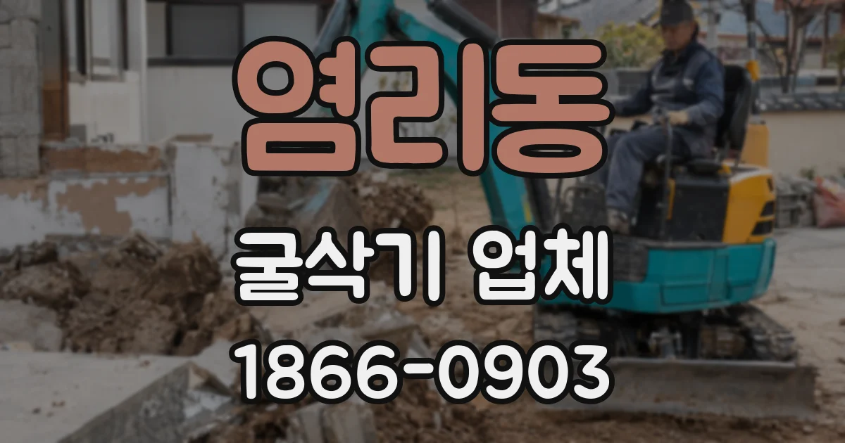 염리동 굴삭기 업체