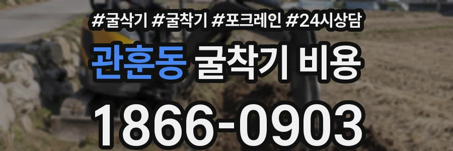 관훈동 굴착기 비용