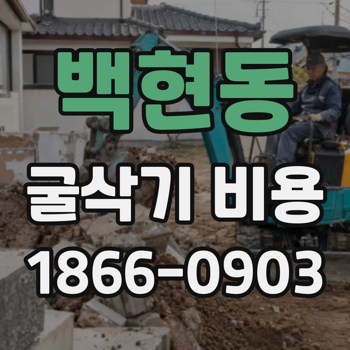 백현동 굴삭기 비용