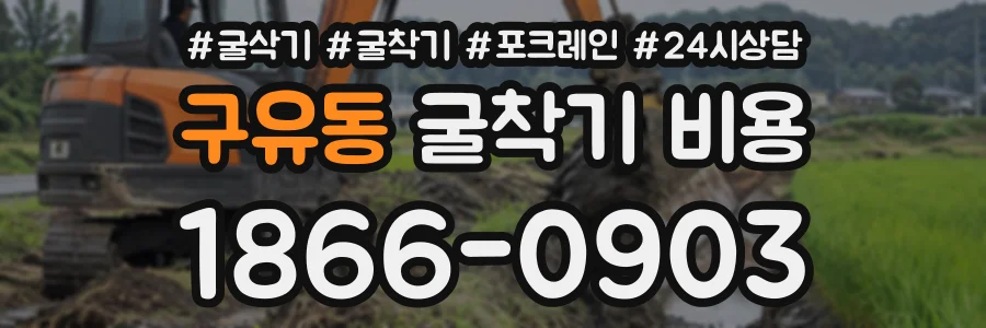 구유동 굴착기비용 상담 전화 1866-0903