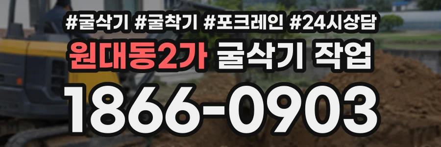 원대동2가 굴삭기작업 상담 전화 1866-0903
