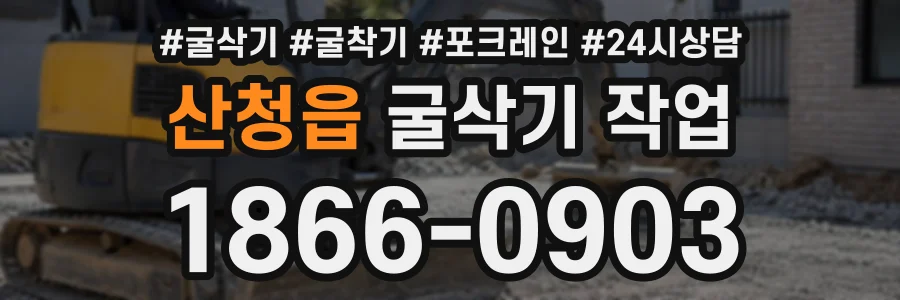 산청읍 굴삭기작업 상담 전화 1866-0903