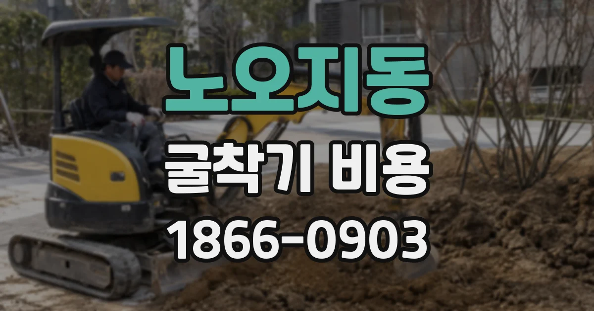 노오지동 굴착기 비용