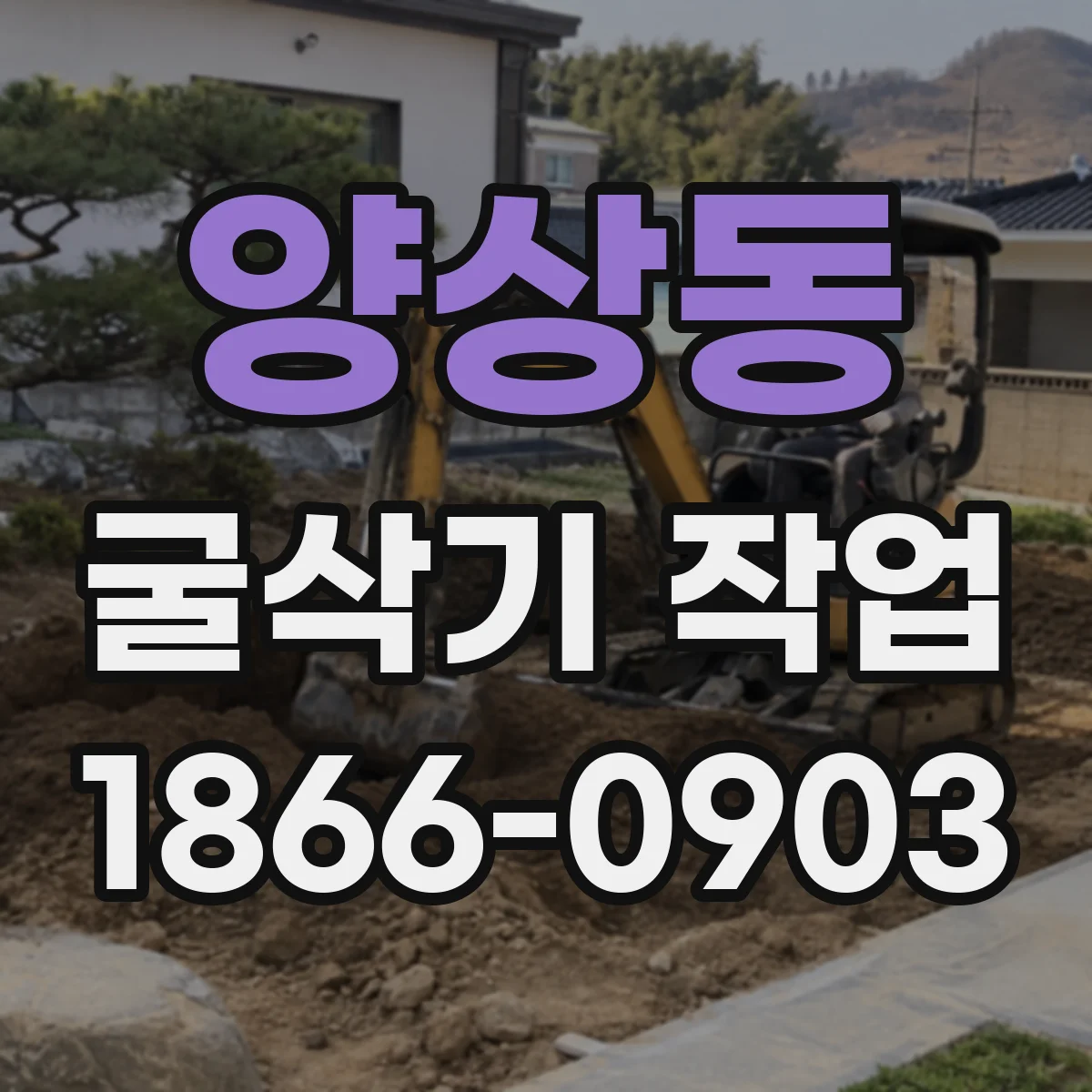 양상동 굴삭기 작업
