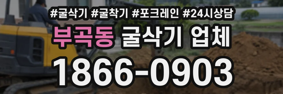 부곡동 굴삭기업체 상담 전화 1866-0903