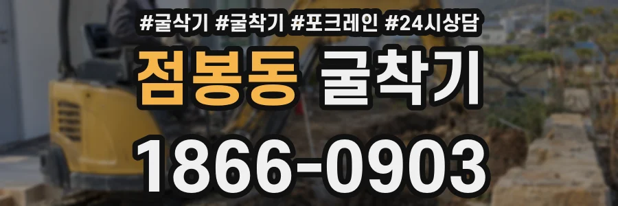 점봉동 굴착기