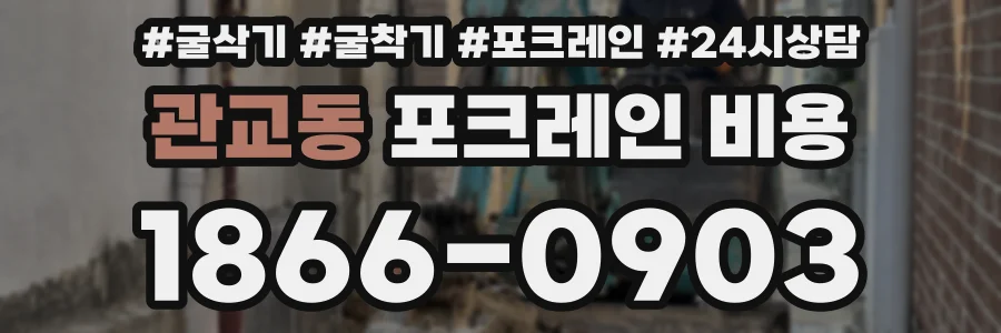 관교동 포크레인 비용