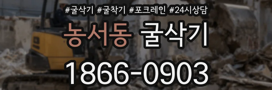 농서동 굴삭기