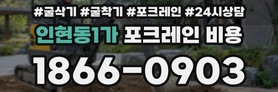 인현동1가 포크레인 비용