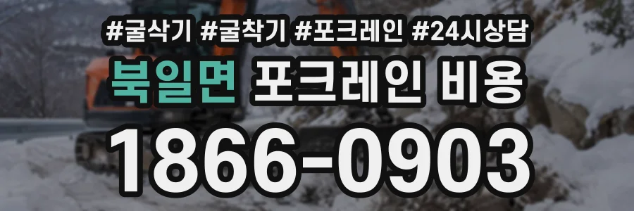 북일면 포크레인비용 상담 전화 1866-0903