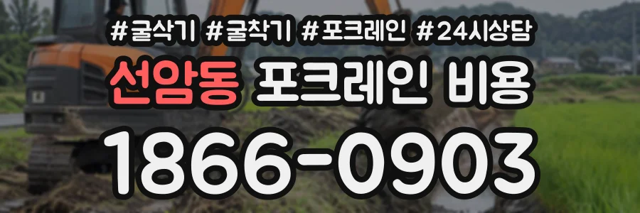 선암동 포크레인비용 상담 전화 1866-0903