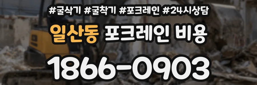일산동 포크레인 비용