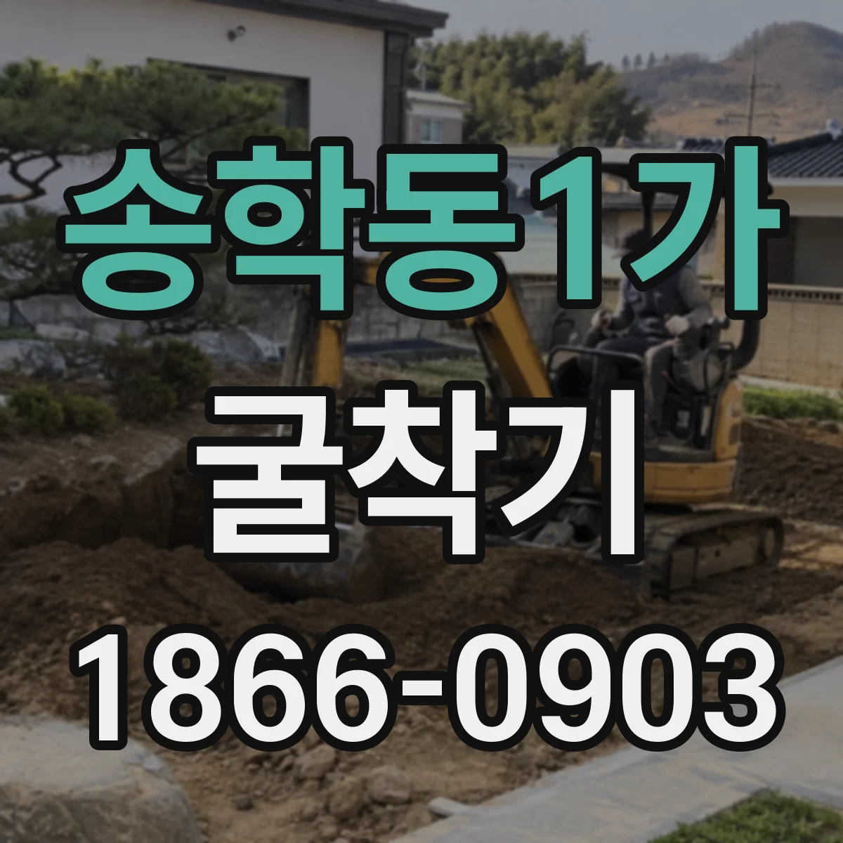 송학동1가 굴착기