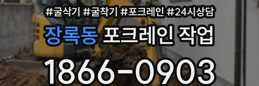 장록동 포크레인 작업