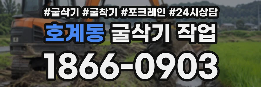 호계동 굴삭기작업 상담 전화 1866-0903