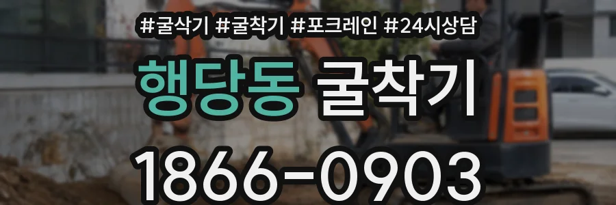 행당동 굴착기