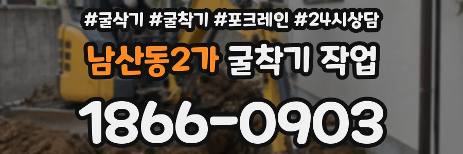 남산동2가 굴착기 작업