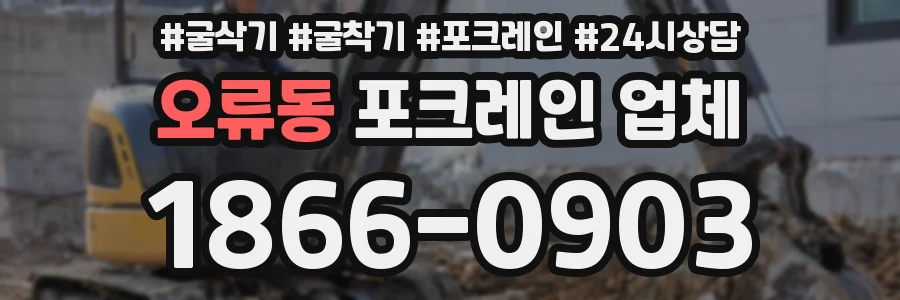 오류동 포크레인 업체