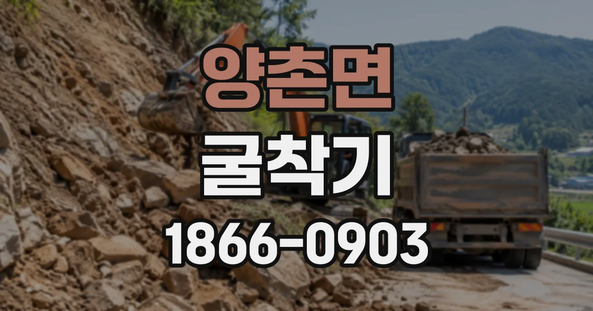 양촌면 굴착기