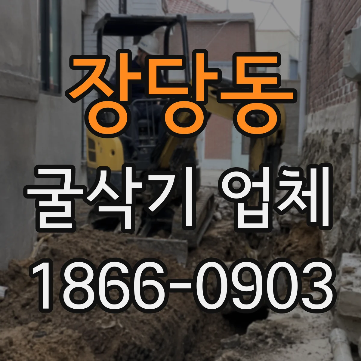 장당동 굴삭기 업체