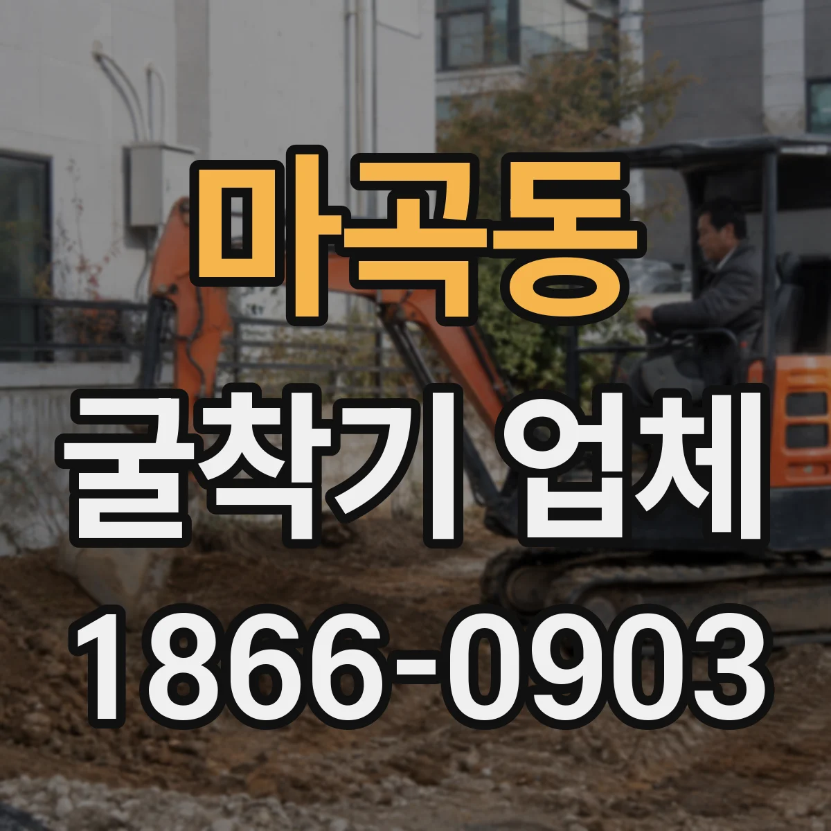 마곡동 굴착기 업체