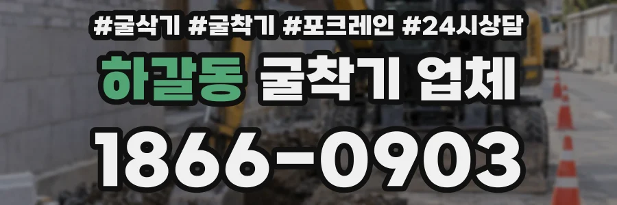 하갈동 굴착기 업체