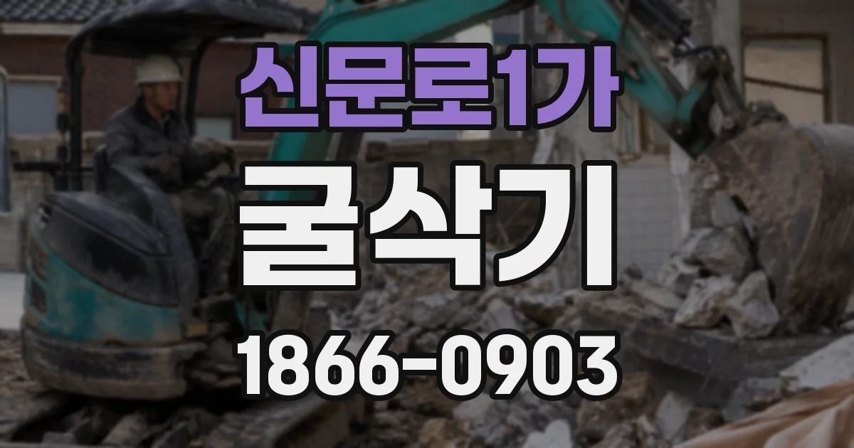 신문로1가 굴삭기