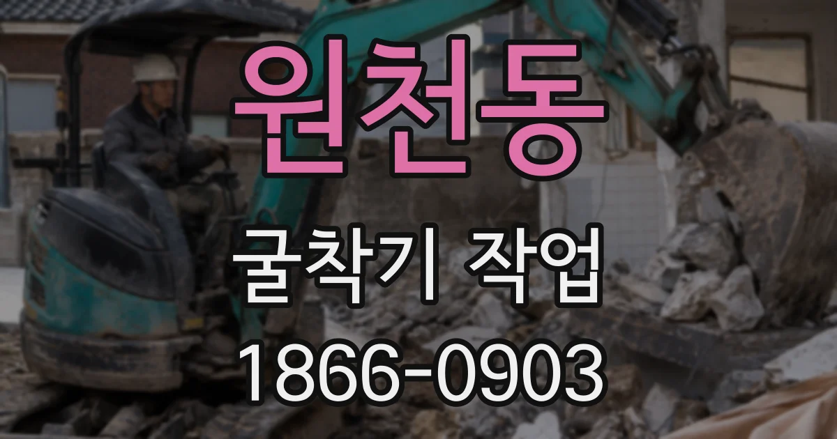 원천동 굴착기 작업