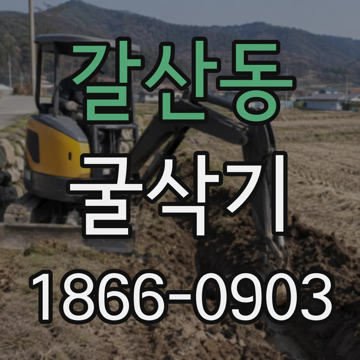 갈산동 굴삭기
