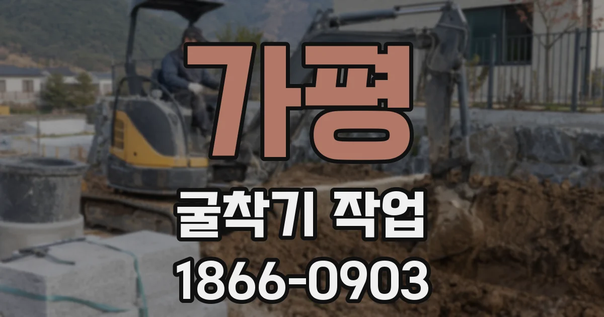 가평 굴착기 작업