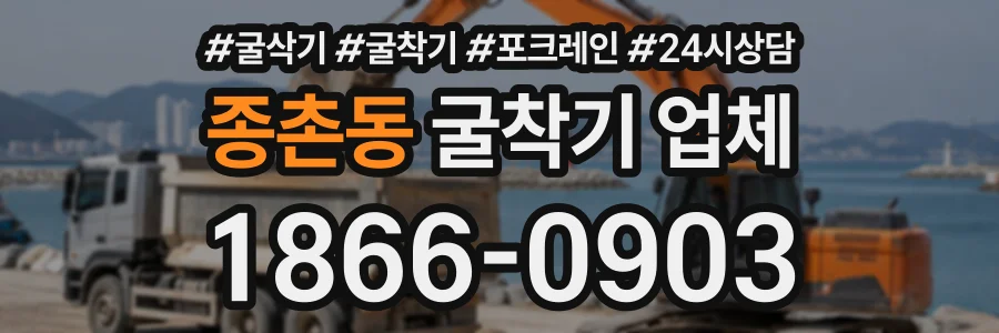 종촌동 굴착기업체 상담 전화 1866-0903