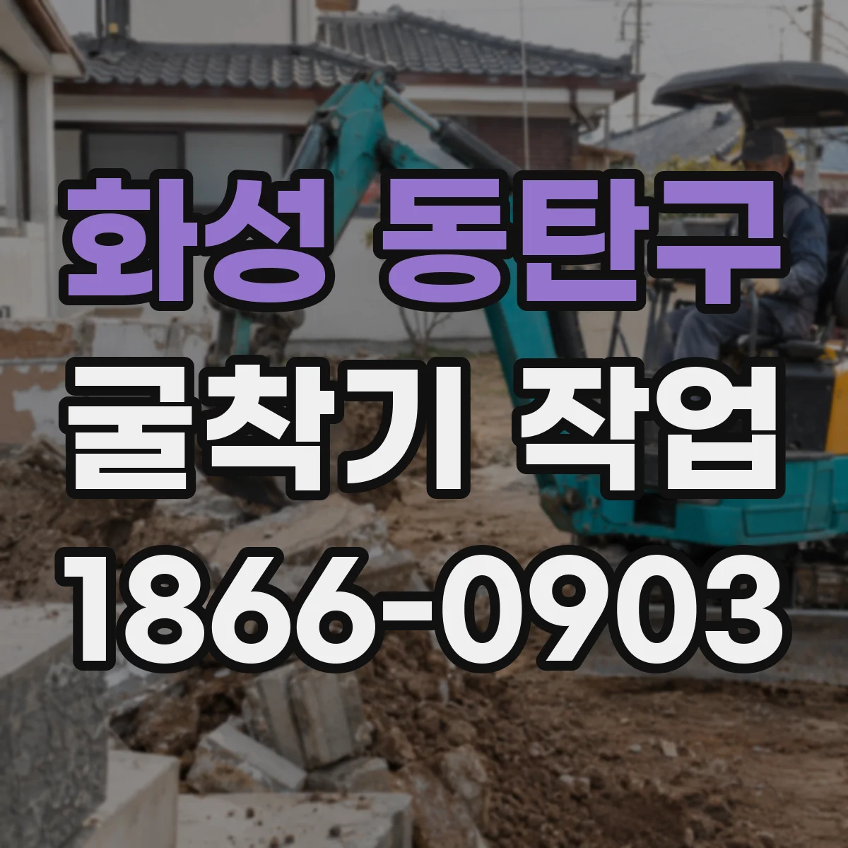 화성 동탄구 굴착기 작업