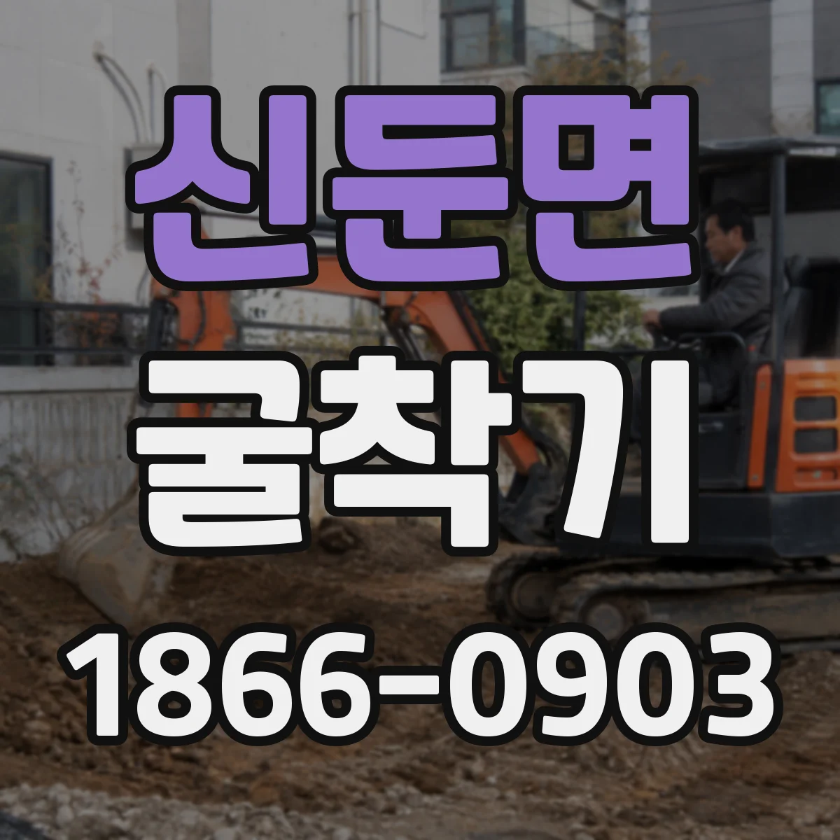 신둔면 굴착기