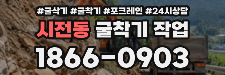 시전동 굴착기작업 상담 전화 1866-0903