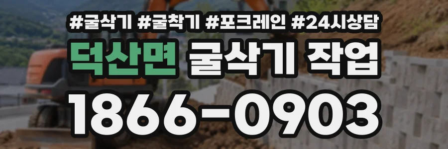 덕산면 굴삭기작업 상담 전화 1866-0903