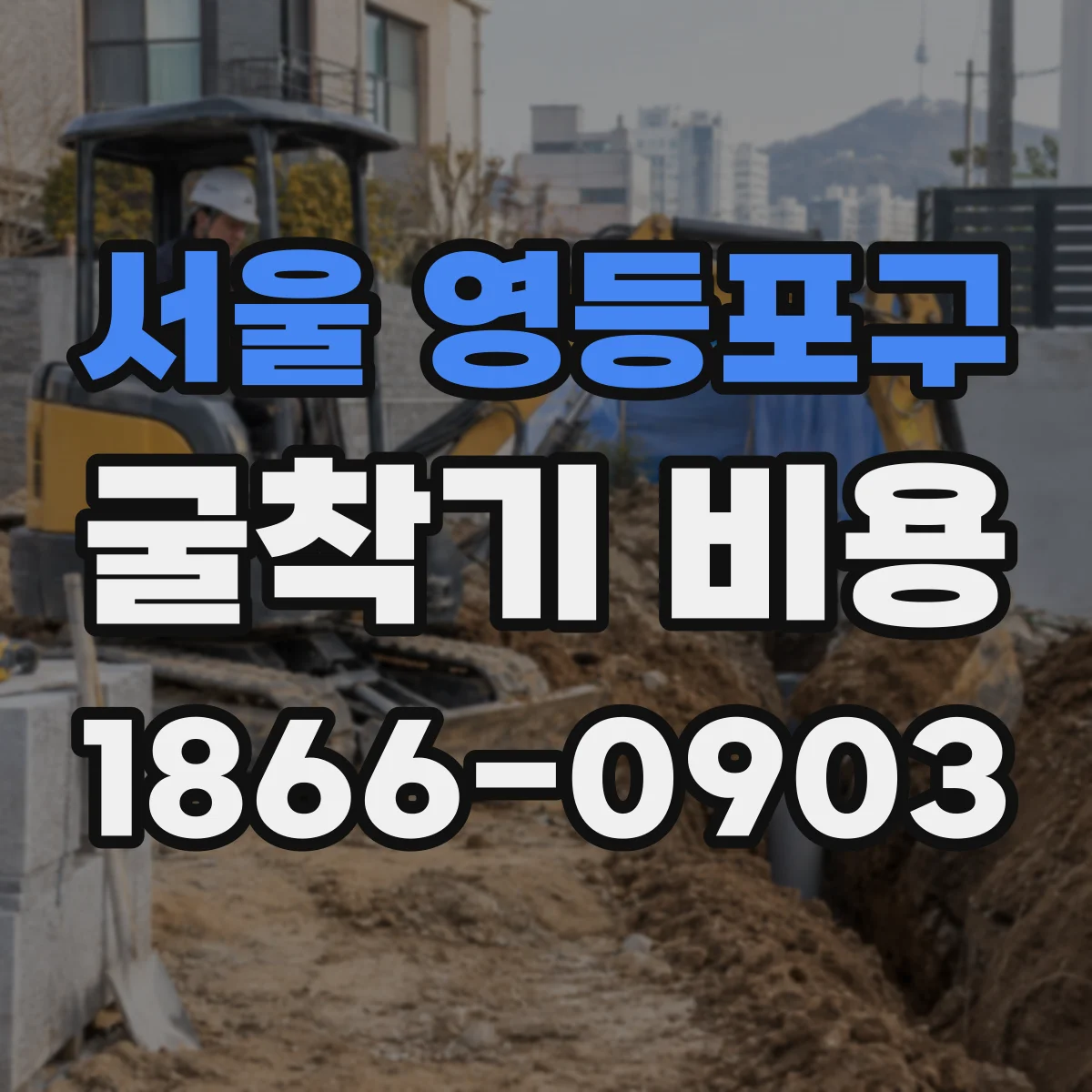 서울 영등포구 굴착기 비용