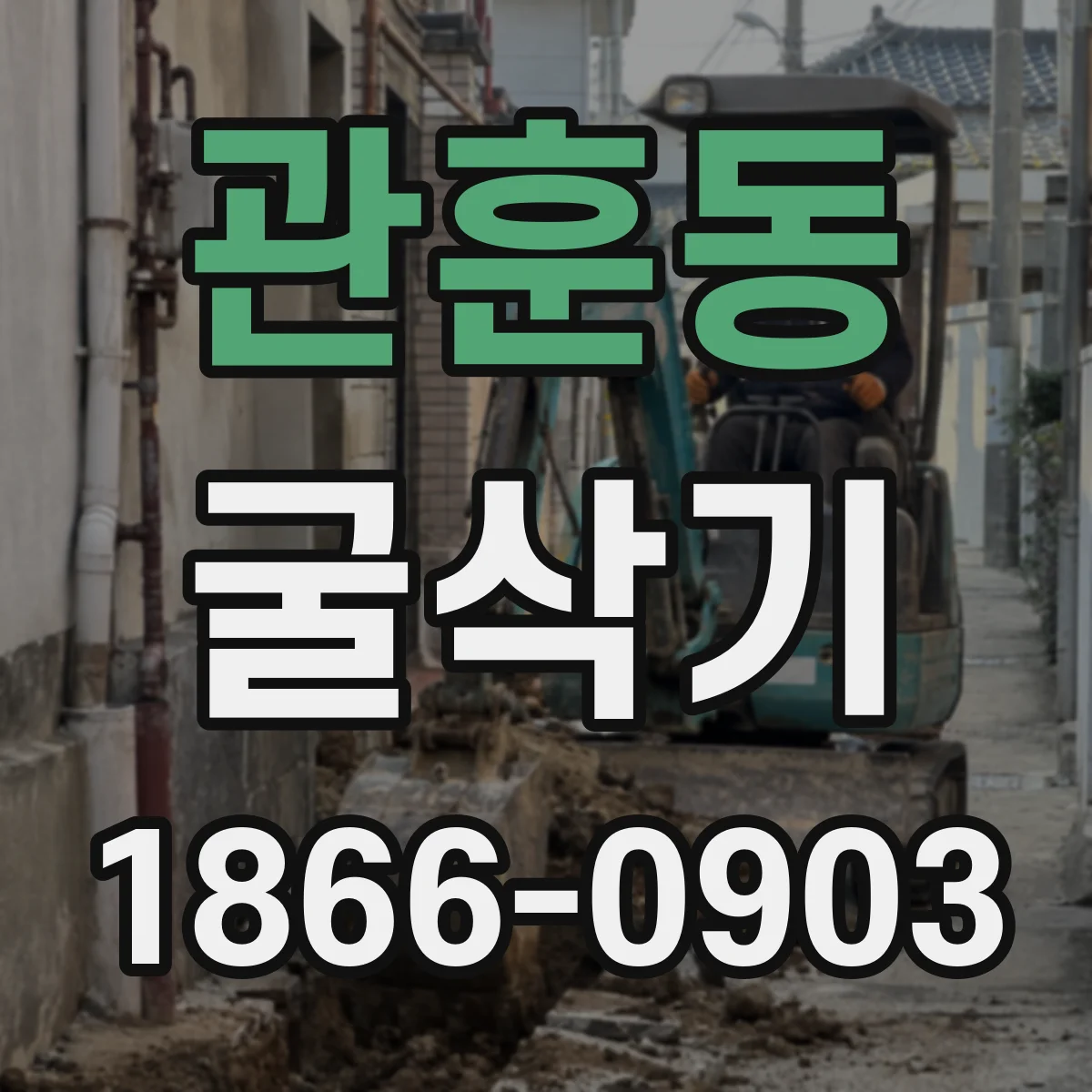 관훈동 굴삭기