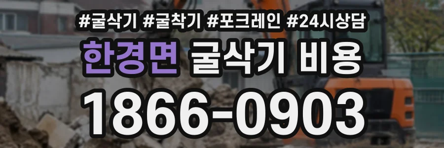 한경면 굴삭기비용 상담 전화 1866-0903