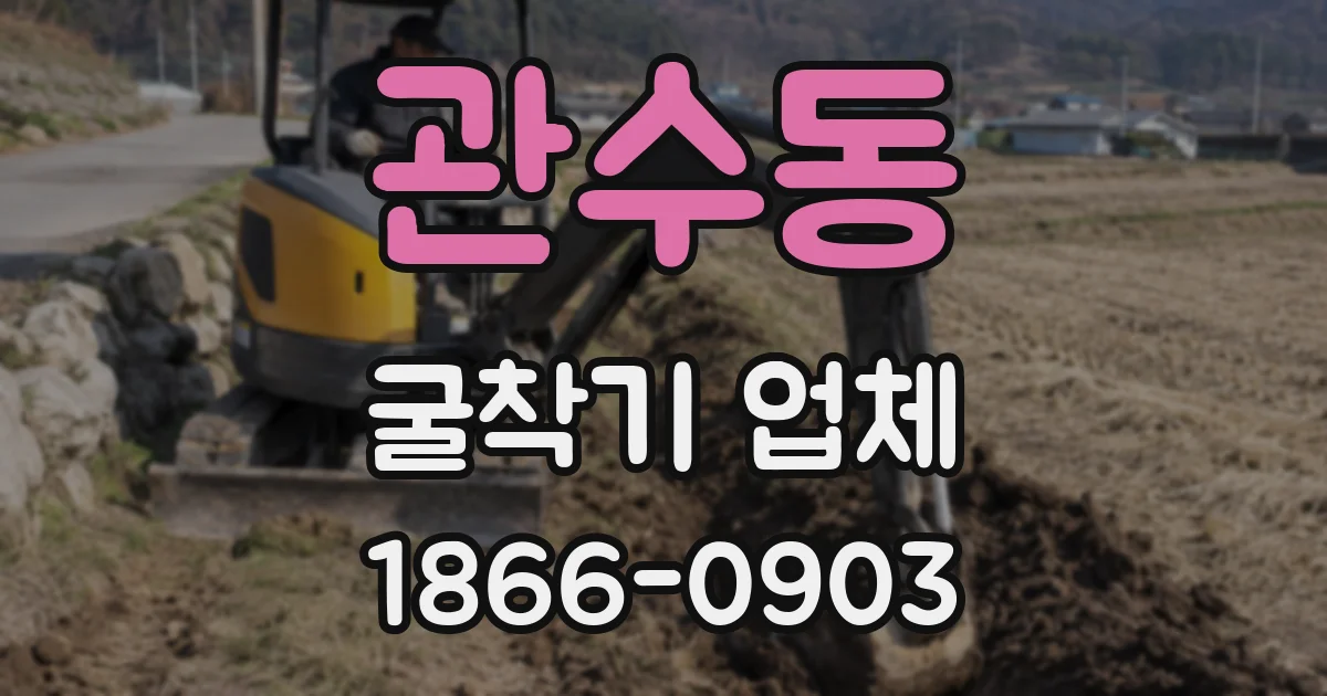 관수동 굴착기 업체