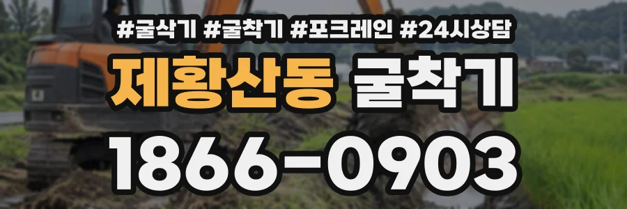 제황산동 굴착기 상담 전화 1866-0903