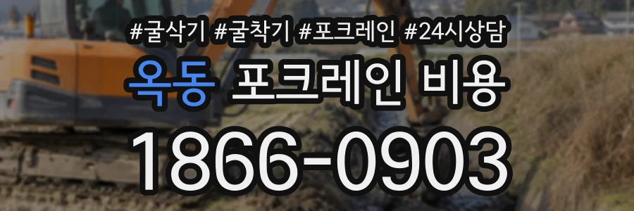 옥동 포크레인비용 상담 전화 1866-0903