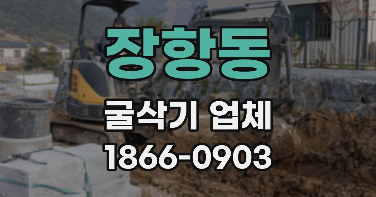 장항동 굴삭기 업체