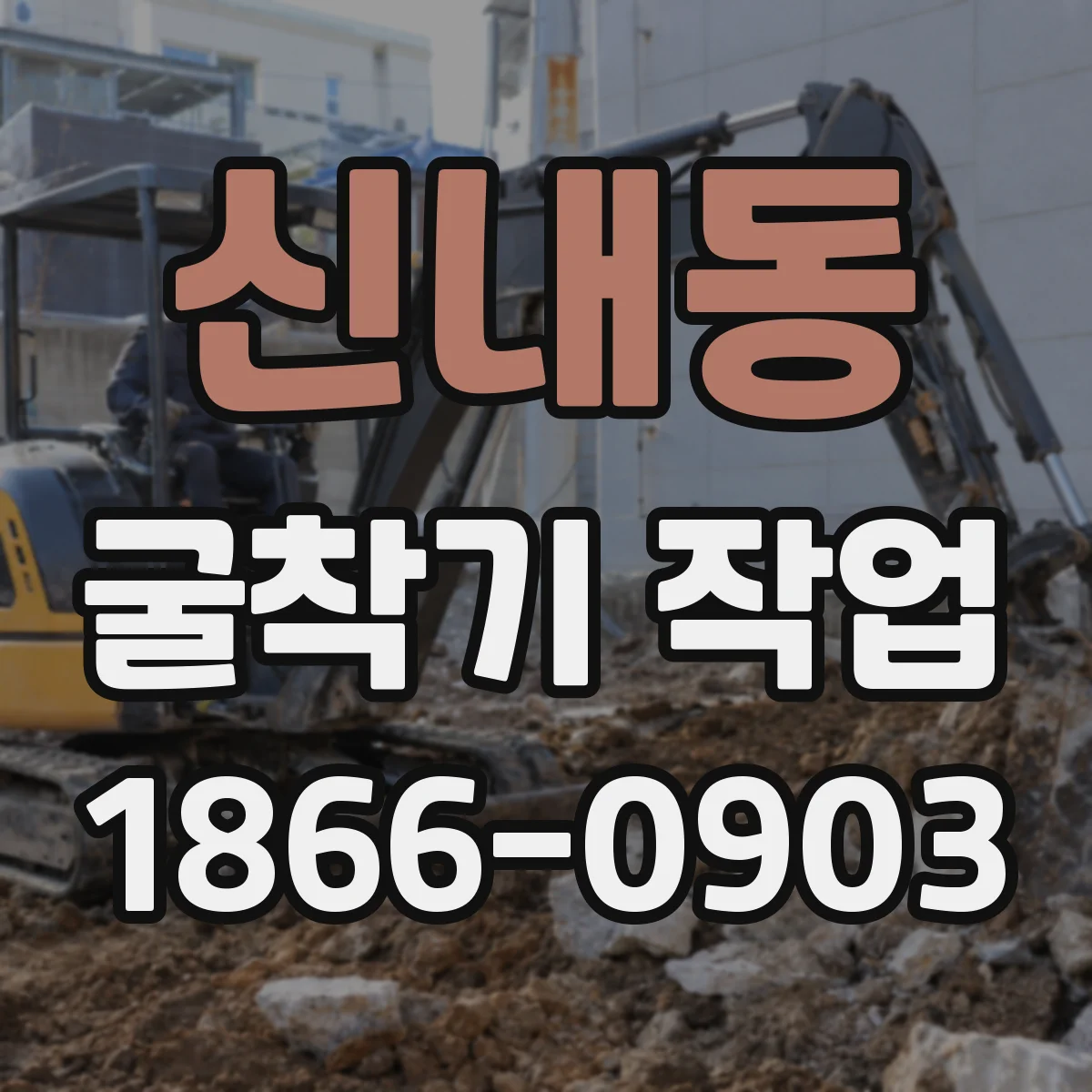 신내동 굴착기 작업