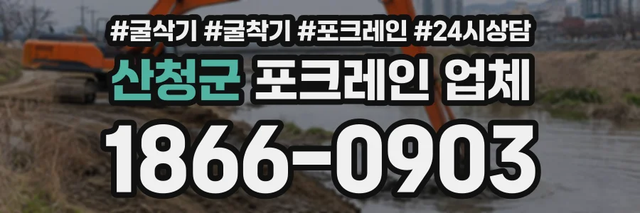 산청군 포크레인업체 상담 전화 1866-0903