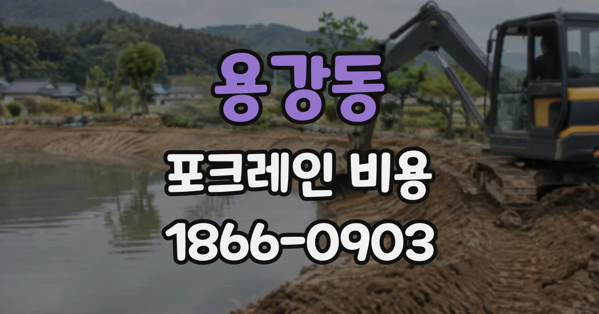 용강동 포크레인비용