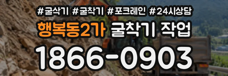 행복동2가 굴착기작업 상담 전화 1866-0903